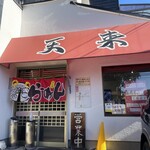 天来 - お店