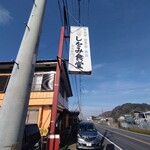 民宿 しをみ食堂 - 看板