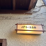 パーラー江古田 - 看板