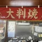 米澤たい焼店 - 店内