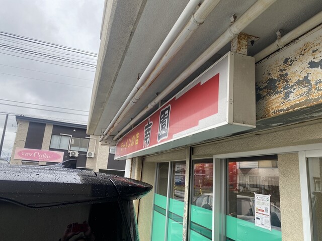 南園 - 大曲（ラーメン）の写真