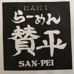 らーめん 賛平 - 