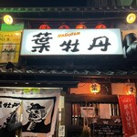 居酒屋　葉牡丹 - 