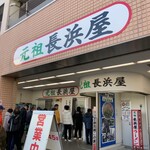 元祖長浜屋 - 16人目接続