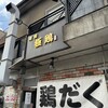 麺屋 極鶏 一乗寺本店