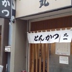 丸一 - 『とんかつ 丸一』さんの店舗外観～♪(^o^)丿