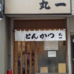 丸一 - 『とんかつ 丸一』さんの店舗入口～♪(^o^)丿