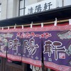 久留米ラーメン清陽軒 諏訪野町本店