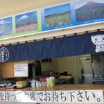 道の駅 富士吉田 軽食コーナー  - 