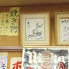 加賀屋 - なぎらさんのサインも肴です