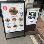 渡邊カリー 梅田本店 - 