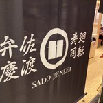 SADO BENKEI - 