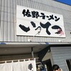 佐野ラーメン いってつ