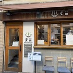 Homemade Ramen 麦苗 - 