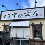 中山商店 - 