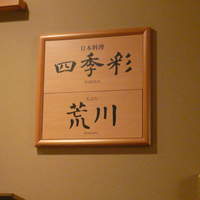 天ぷら 荒川 - 入り口の看板