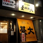 らーめん臺大 - 外観