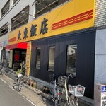 大東飯店 - 