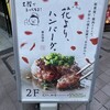 花より、ハンバーグ。