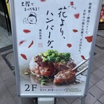 花より、ハンバーグ。 - 