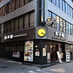 餃子房 チャイナドール 楽宴 - 店頭