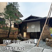 料亭 大宮 一の家 - 