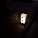 日本料理 太月 - 