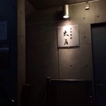 日本料理 太月 - 