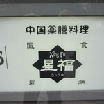 中国薬膳料理 星福 - 看板