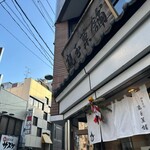 親玉菓舗 - 