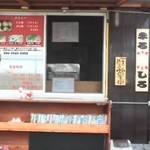 たこ焼 まるしろ - お店の外観です