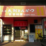 Yoshimuraya - 2013.12.4現在　店舗外観