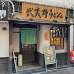 府中 武蔵野うどん - 店舗外観