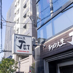 ラーメン人生JET - 