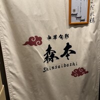 中華旬彩 森本 - 