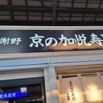 京の加悦寿司 - 