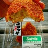 SaPoRe - 国産黒毛和牛コロッケ税込125円