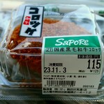 サポーレ - 国産黒毛和牛コロッケ税込125円