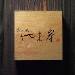 富小路 やま岸 - 