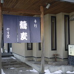 手打そば やま賀 - 