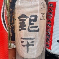 銀平 北新地店 - 