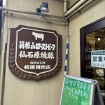 相原精肉店 - 