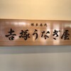 博多名代 吉塚うなぎ屋