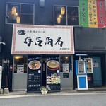 有吉商店 - 