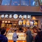 香港飲茶専門店 西遊記 横浜中華街 - 外観
