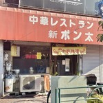 中華レストラン ポン太 - お店の外観