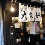 日吉 大勝軒 - 外観