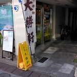 日吉 大勝軒 - 通り面した看板とのぼり