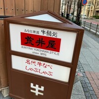 荒井屋 万國橋店 - 