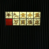 荒井屋 万國橋店 - 